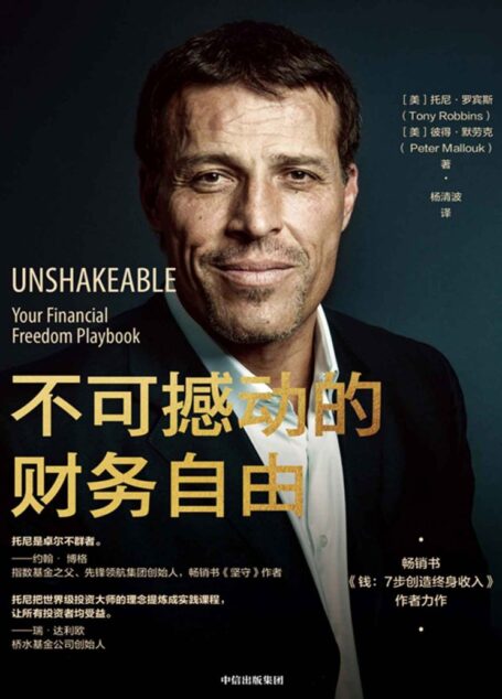 不可撼动的财务自由(投资者提供了三大实现财务自由的方法.投资大师约翰· 博格、瑞·达利欧联袂推荐;通往财务自由的简明手册)