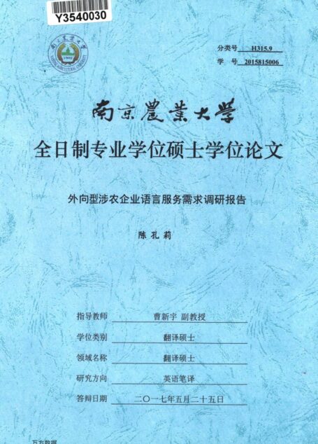 陈孔莉. 外向型涉农企业语言服务需求调研报告[D].南京农业大学,2017.