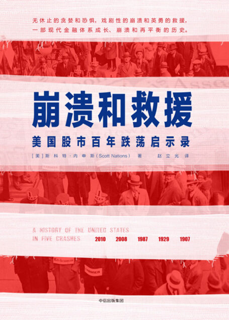 崩溃和救援:美国股市百年跌荡启示录