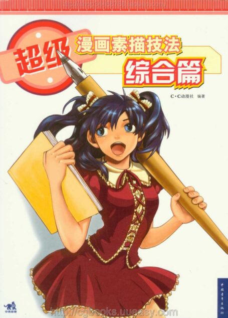 超级漫画素描技法-综合篇