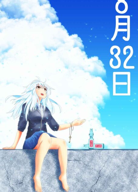 8月32日 (elh)