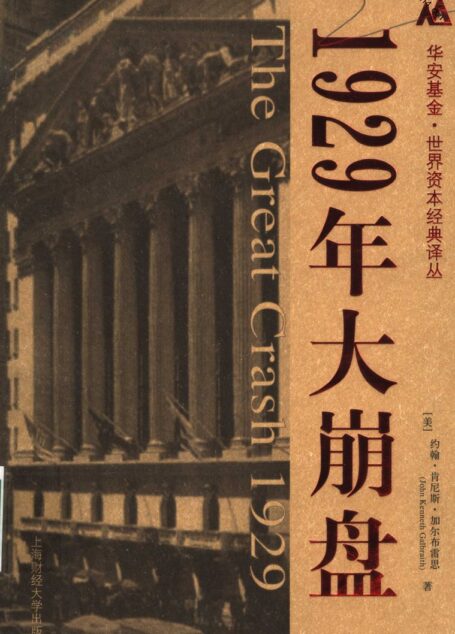 1929年大崩盘