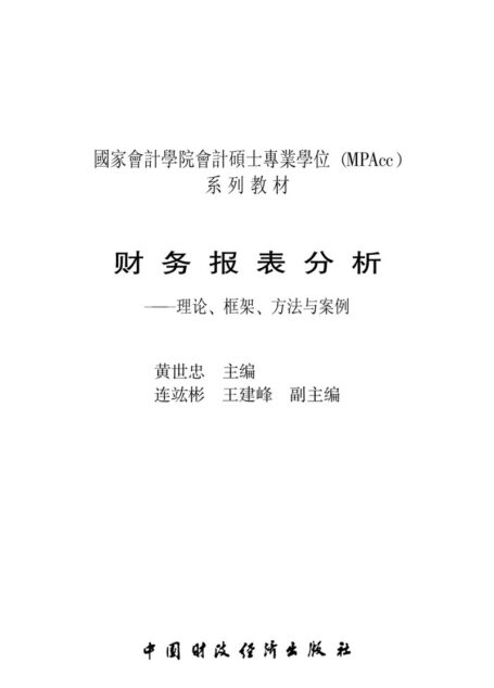 财务报表分析_理论、框架、方法与案例