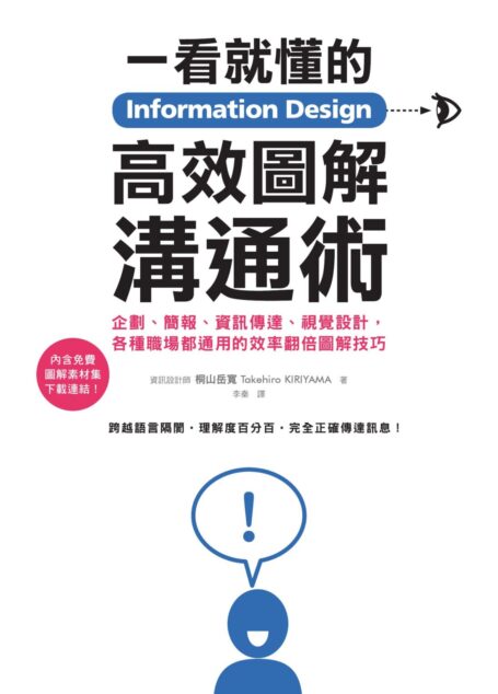 Information Design一看就懂的高效圖解溝通術:企劃、簡報、資訊傳達、視覺設計,各種職場都通用的效率翻倍圖解技巧