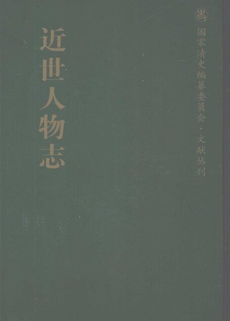 近世人物志