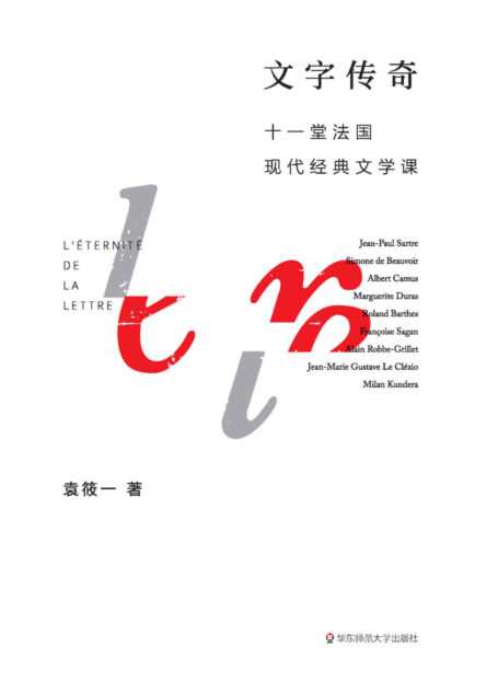 文字传奇:十一堂法国现代经典文学课