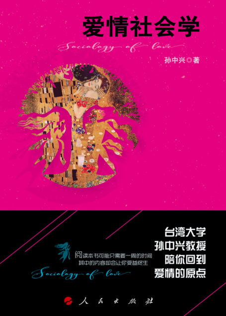 爱情社会学