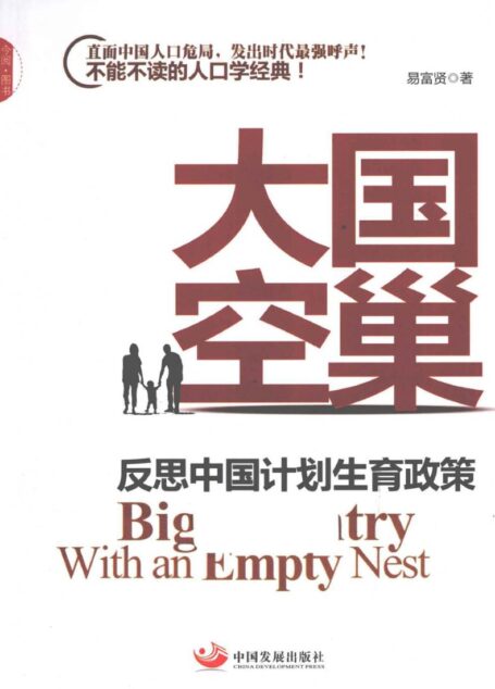 大国空巢 反思中国计划生育政策