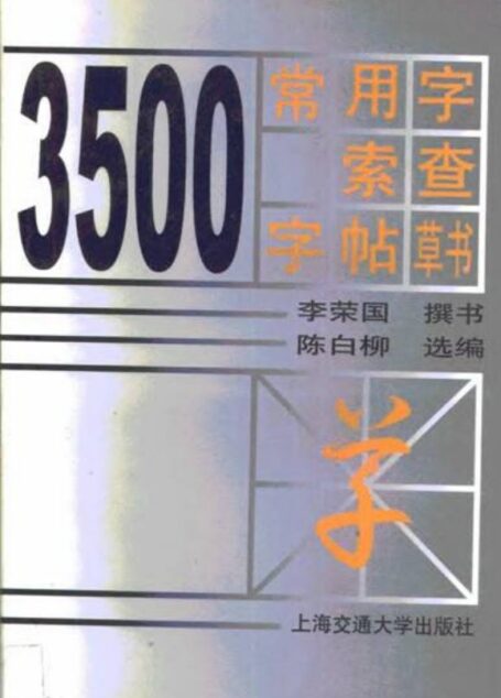 常用字草书速查