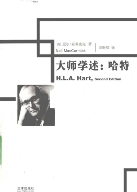 大师学述：哈特
