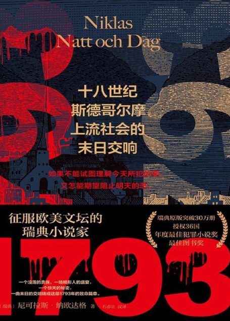 1793：十八世纪斯德哥尔摩上流社会的末日交响【征服欧美文坛的瑞典小说家，瑞典原版突破30万册，授权36国！年度最佳犯罪小说奖，最佳图书奖】