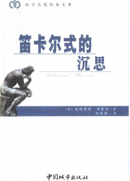 《笛卡儿式的沉思》