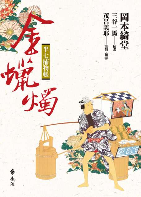 半七捕物帳（八）──金蠟燭