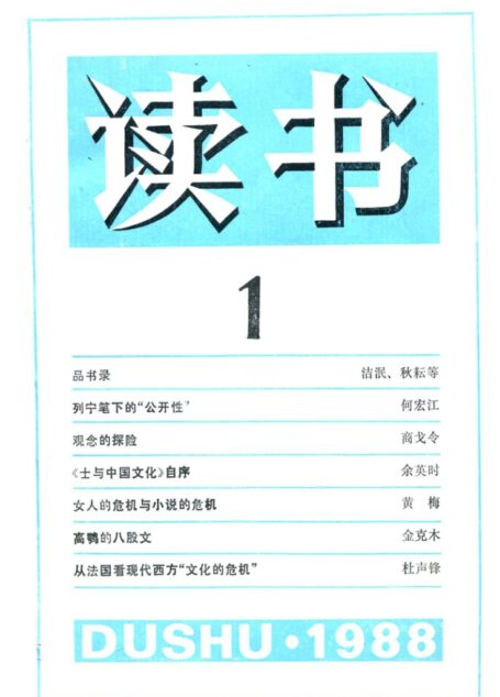 《读书》杂志1988