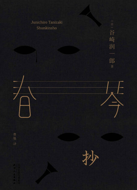 春琴抄(百万册口碑译本《我是猫》译者曹曼全新翻译,充分赏味日式美学不朽巨作的精致神韵。)(果麦经典)