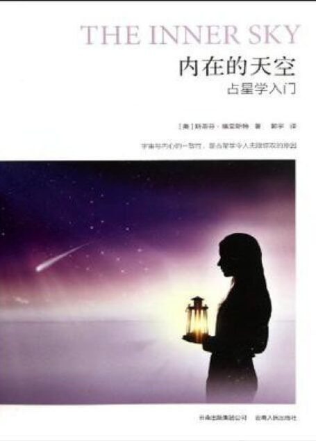 内在的天空–占星学入门