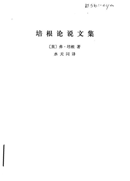 A0405培根论说文集