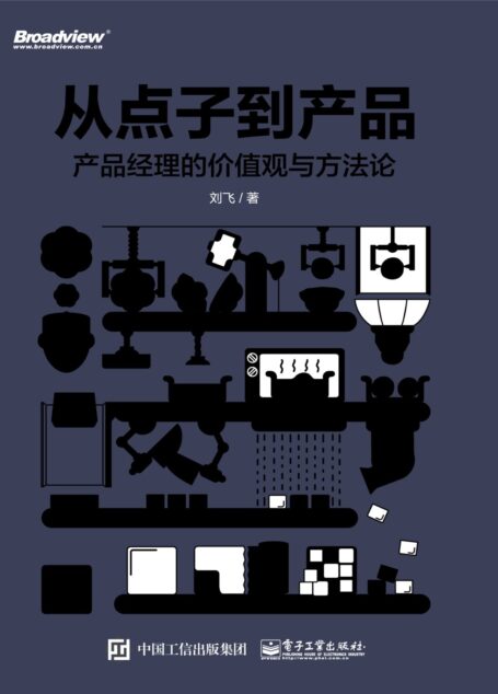 从点子到产品:产品经理的价值观与方法论