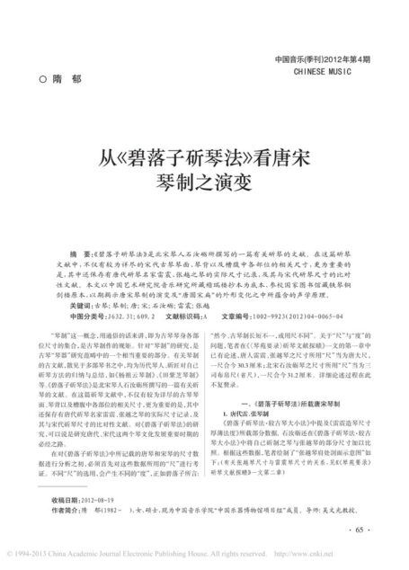 从《碧落子斫琴法》看唐宋琴制之演变