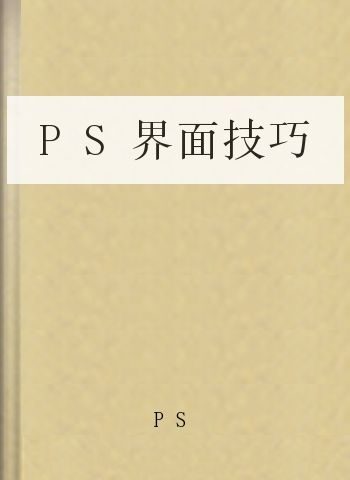 PS界面技巧
