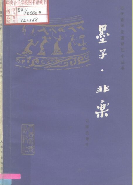 《墨子·非乐》_10197125