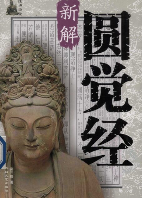 三隆讲经堂:圆觉经新解