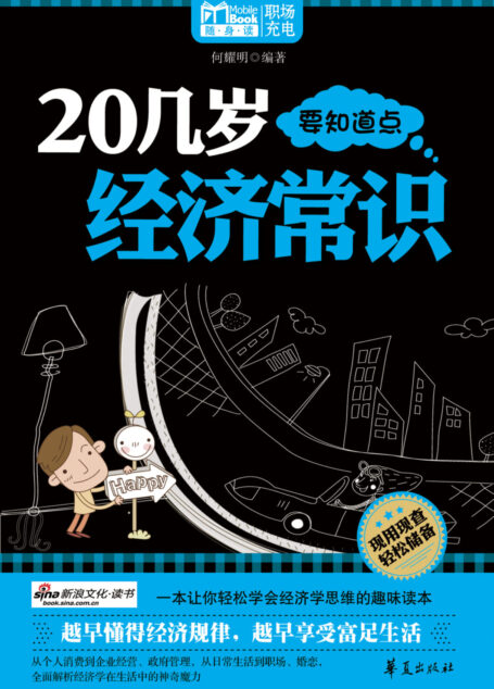 20几岁要知道点经济常识