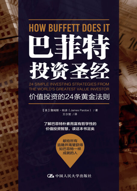 巴菲特投资圣经:价值投资的24条黄金法则