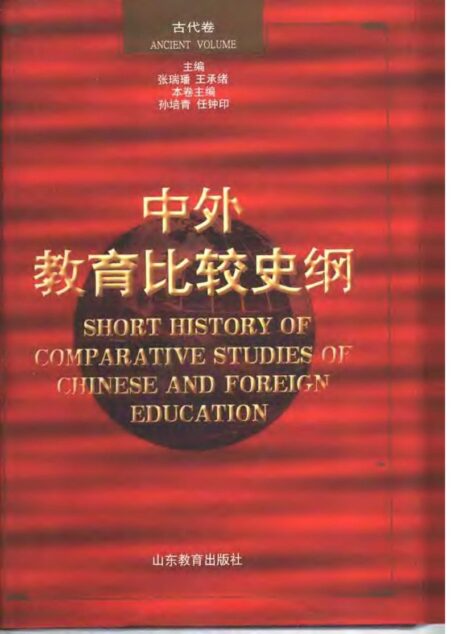 《中外教育比较史纲 》[张瑞璠,王承绪].中外教育比较史纲 古代卷.