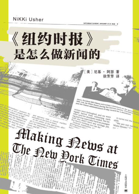 《纽约时报》是怎么做新闻的