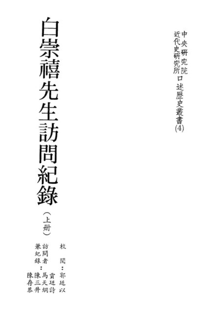 白崇禧先生訪問紀錄(上冊)