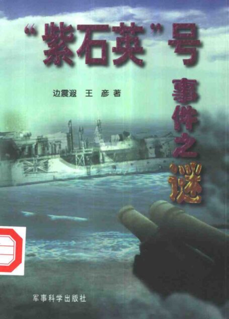 “紫石英”号事件之谜 (234页)
