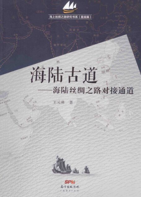 海陆古道:海陆丝绸之路对接通道
