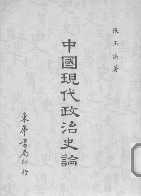 中国现代政治史论
