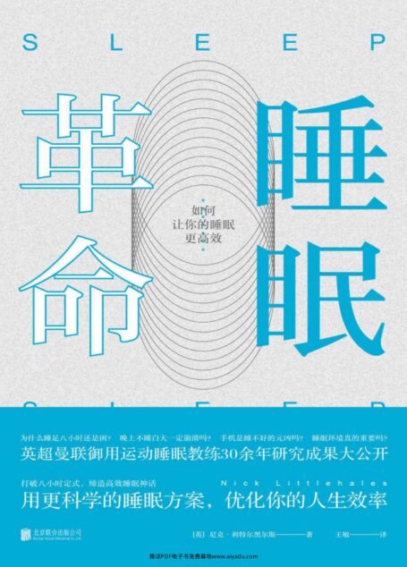 睡眠革命 如何让你的睡眠更高效