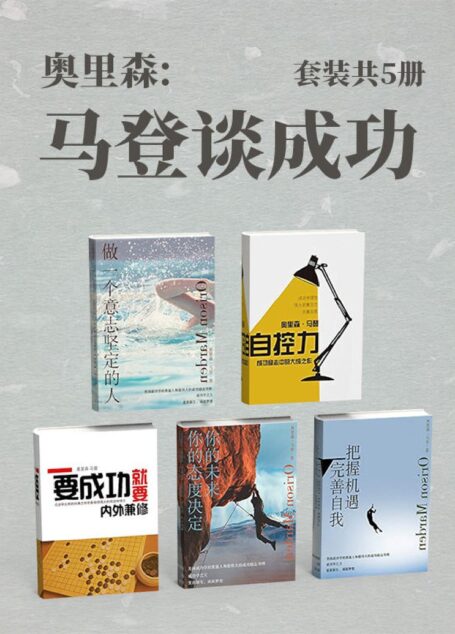 奥里森:马登谈成功(套装共5册)