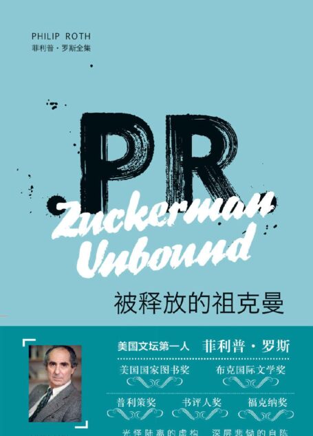 被释放的祖克曼 (菲利普·罗斯全集)