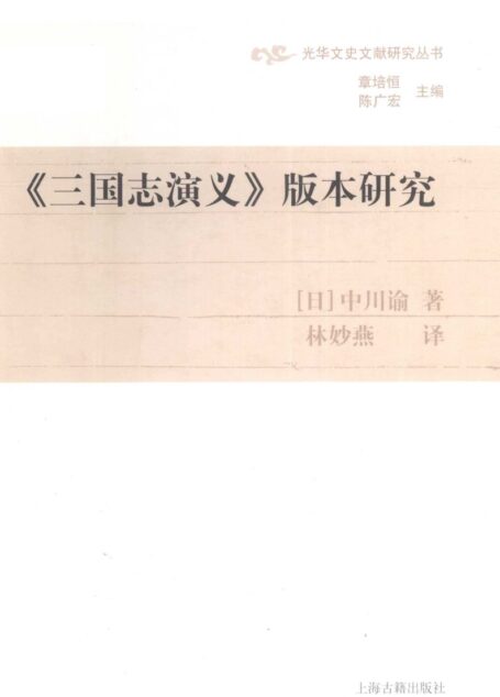 《三国志演义》版本研究