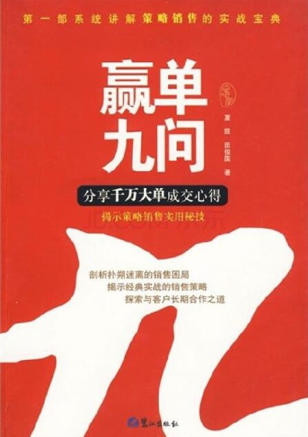 赢单九问