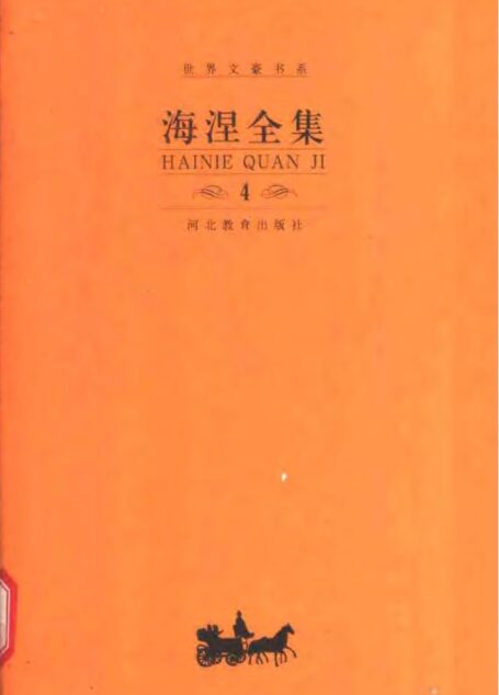 《海涅全集》（第四卷）