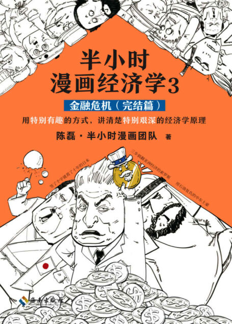 半小时漫画经济学3:金融危机(完结篇)(漫画科普开创者二混子新作!用特别有趣的方式,讲清楚特别艰深的经济学原理。)