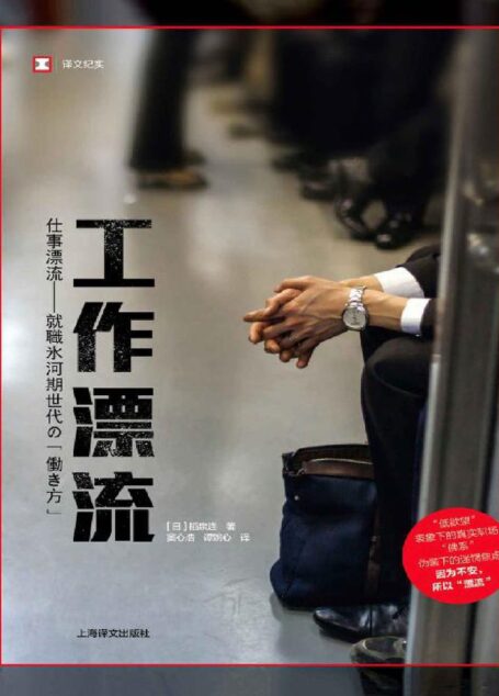 《工作漂流 (译文纪实)》