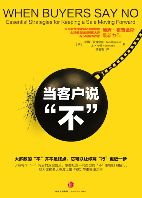当客户说“不”