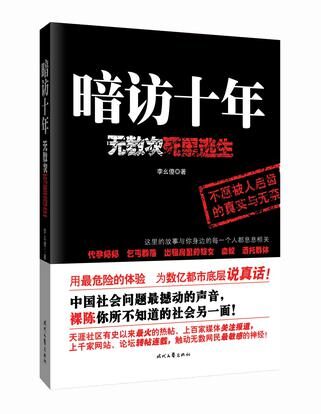 暗访十年,无数次死里逃生(你所不知道的城市另一面)