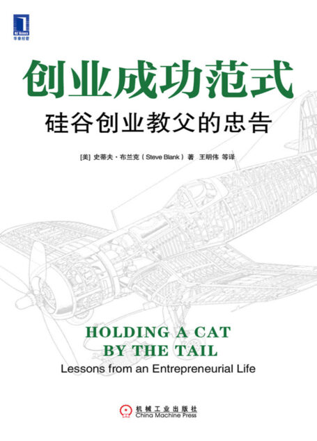 创业成功范式：硅谷创业教父的忠告