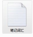 笔记词汇
