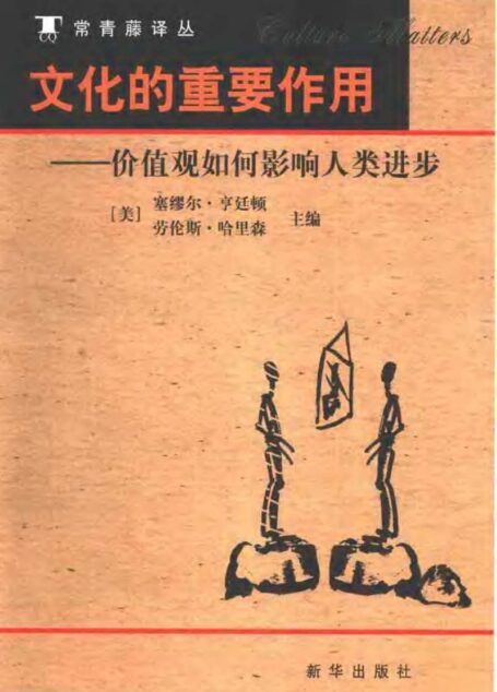 常青藤译丛 文化的重要作用
