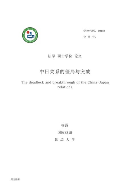 杨露. 中日关系的僵局与突破[D].延边大学,2014.