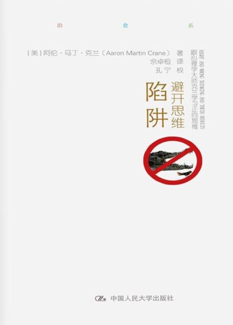避开思维陷阱:跟心理学大师克兰学习正向思维
