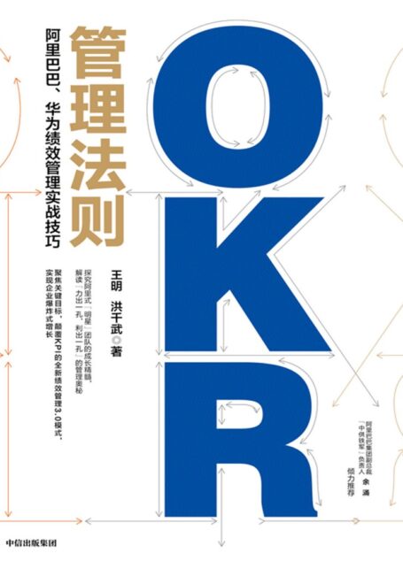OKR管理法则:阿里巴巴、华为绩效管理实战技巧